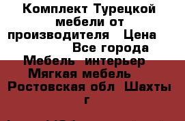 Комплект Турецкой мебели от производителя › Цена ­ 321 000 - Все города Мебель, интерьер » Мягкая мебель   . Ростовская обл.,Шахты г.